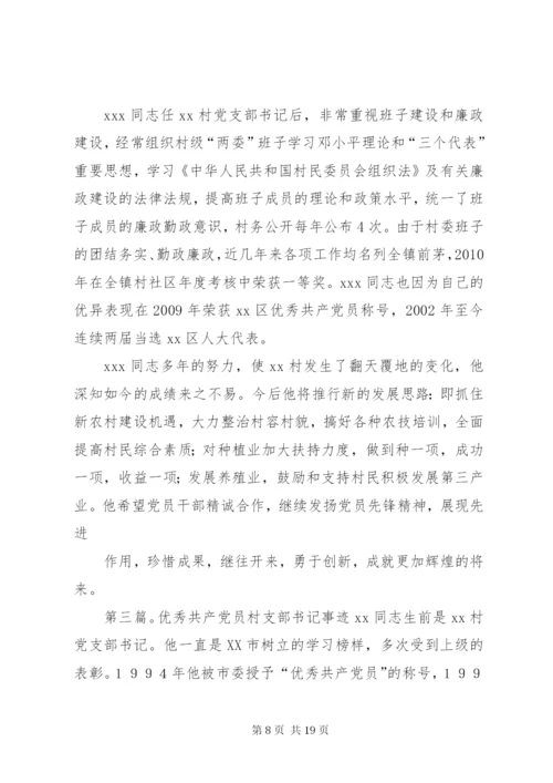 村支部书记优秀共产党员个人事迹材料.docx