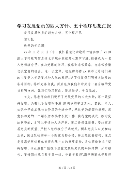 学习发展党员的四大方针、五个程序思想汇报.docx