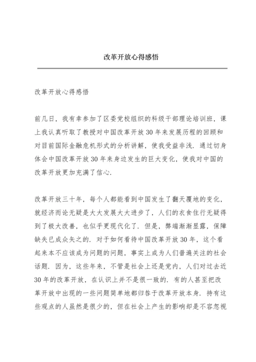 改革开放心得感悟.docx