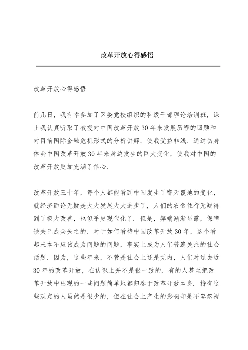 改革开放心得感悟.docx