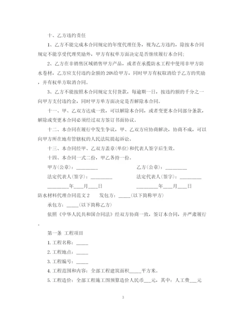 2023年防水材料代理合同2.docx