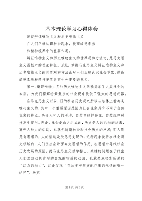 基本理论学习心得体会 (3).docx