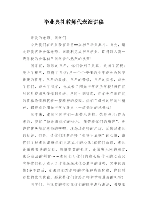 毕业典礼教师代表演讲稿_3.docx