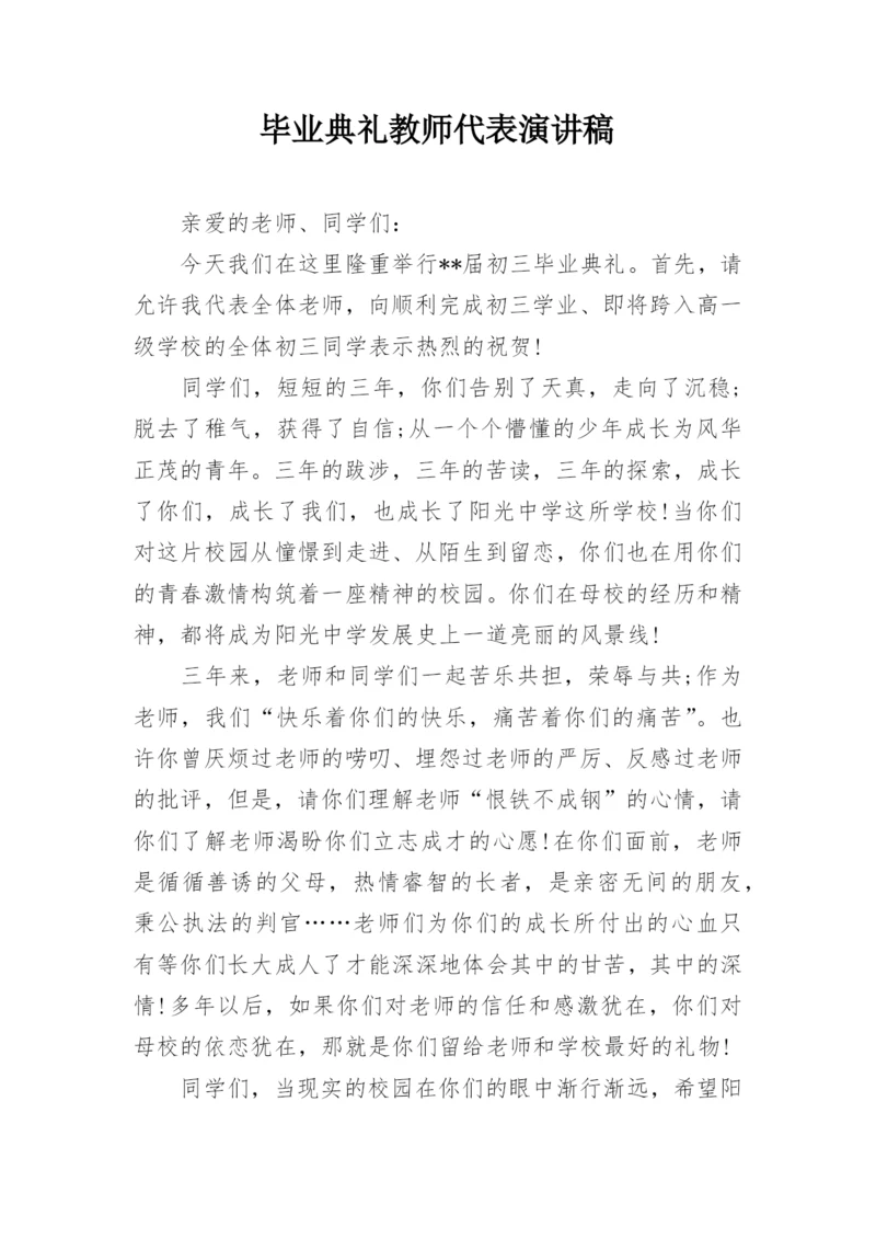 毕业典礼教师代表演讲稿_3.docx