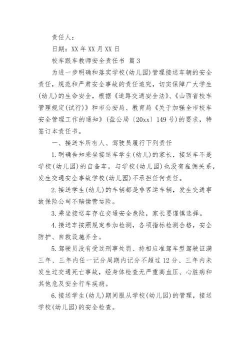 校车跟车教师安全责任书.docx