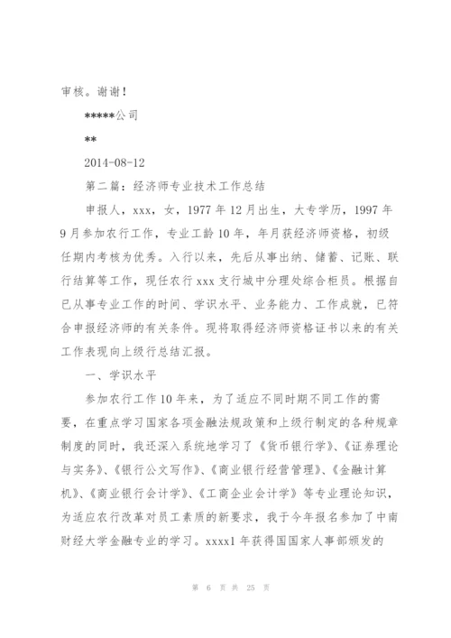 经济师业务技术工作总结(多篇).docx