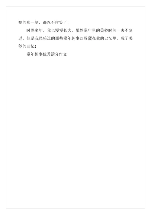 2022年童年趣事优秀满分作文