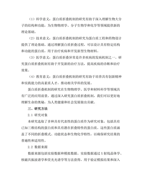 生物物理学中蛋白质折叠机制的探讨