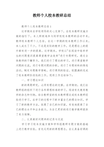 教师个人校本教研总结_1.docx