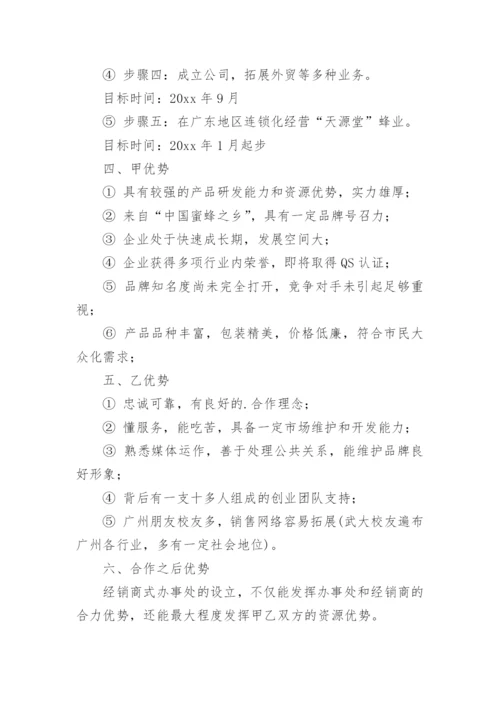 商业合作计划书.docx