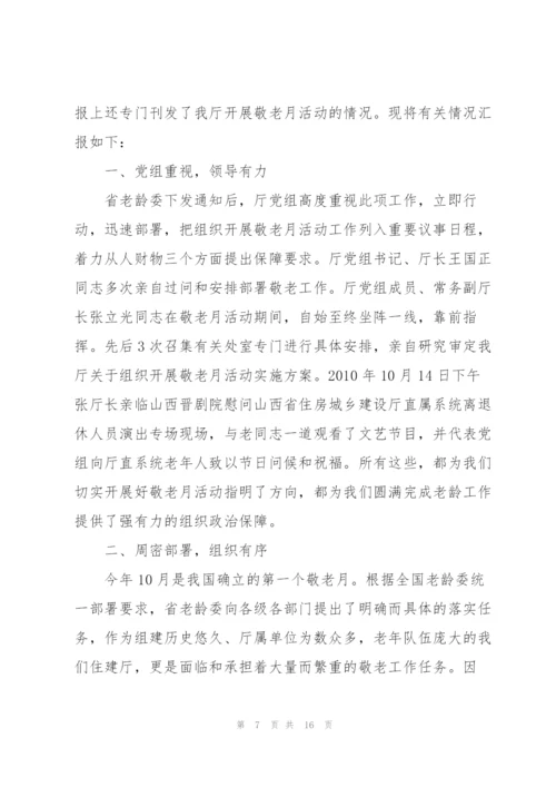 开展敬老月主题活动总结.docx