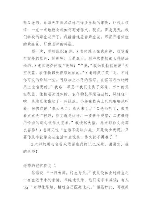老师的记忆作文.docx