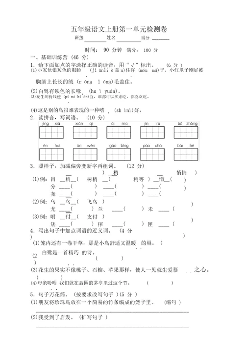 部编(新统编)五年级语文上册第一单元测试卷带答案