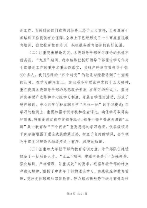 全市干部教育培训工作会议上的致辞.docx