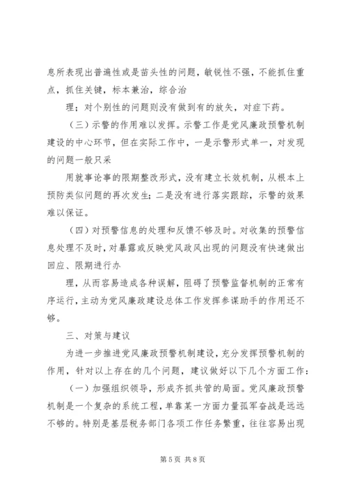 建立健全党风廉政预警机制的构想与建议 (3).docx