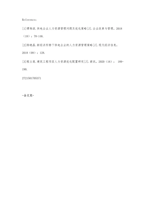 供电企业人力资源管理现状及提升策略.docx