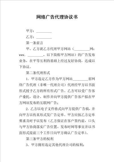 网络广告代理的协议书