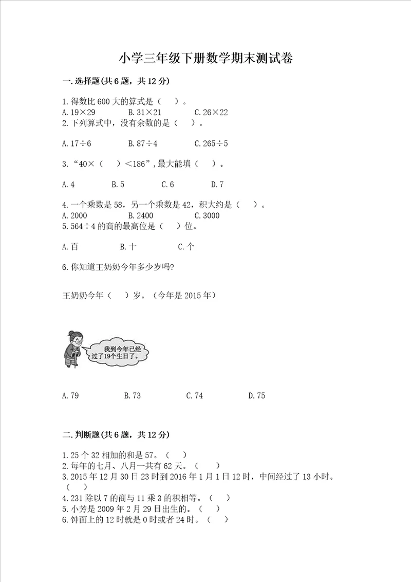 小学三年级下册数学期末测试卷及完整答案考点梳理