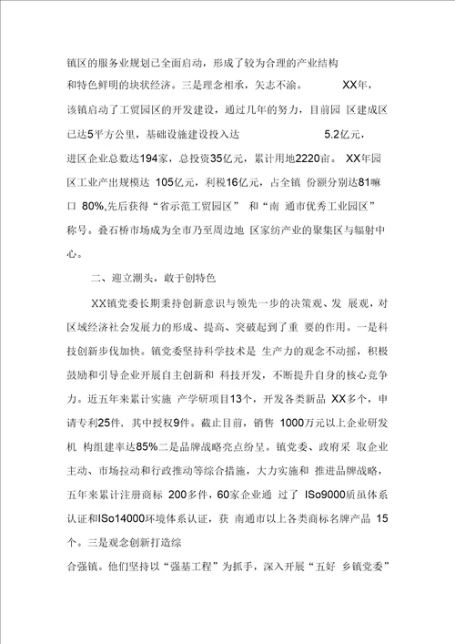 全国千强乡镇党委事迹材料