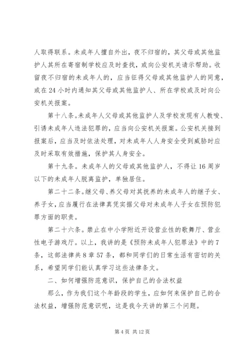 学校法制报告会讲课提纲(2).docx