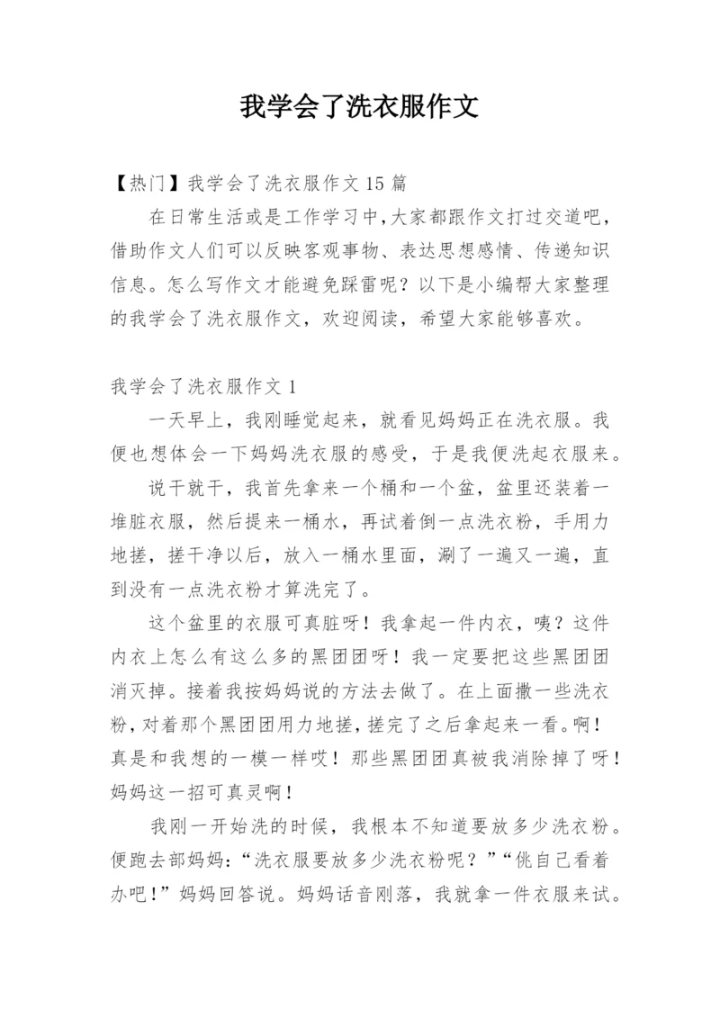 我学会了洗衣服作文_2.docx