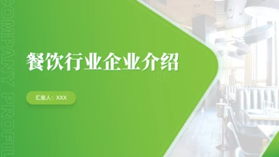 简约大气餐饮行业企业介绍通用PPT模板