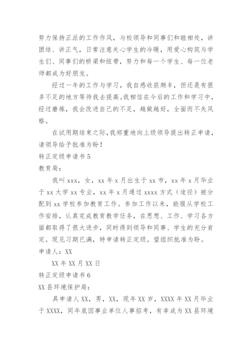 转正定级申请书.docx