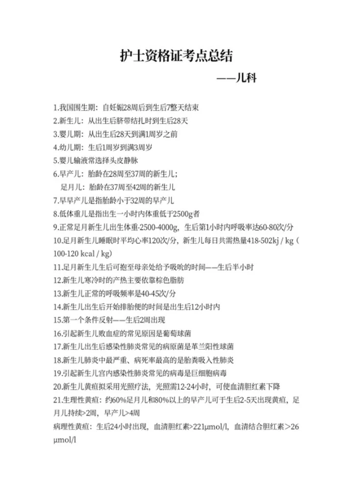 护士资格证考点总结-儿科word模板