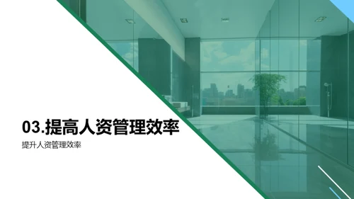 人资管理新篇章