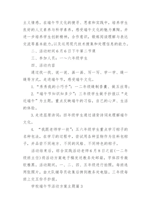 学校端午节活动方案主题(优秀12篇).docx