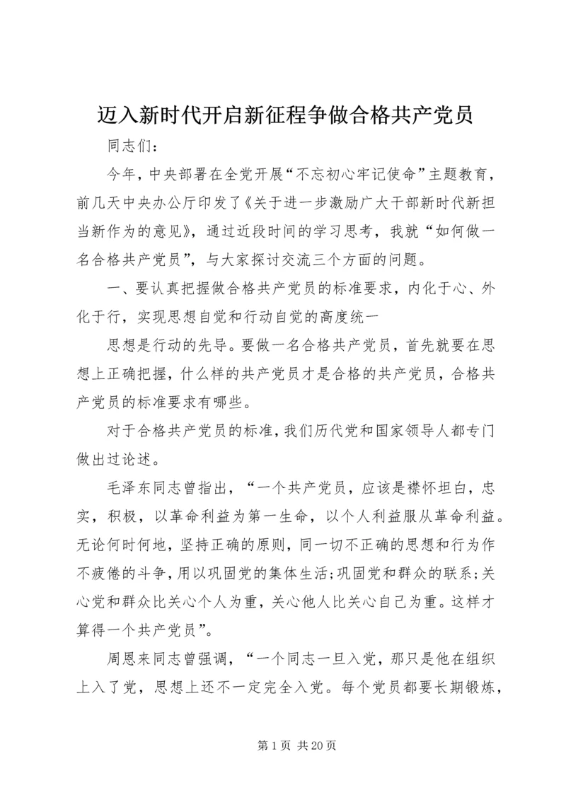 迈入新时代开启新征程争做合格共产党员 (2).docx