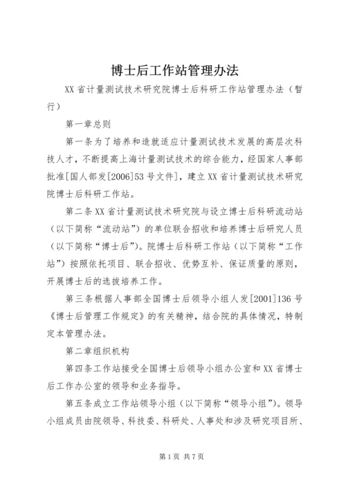 博士后工作站管理办法.docx