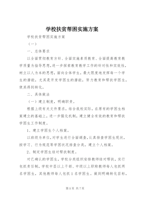 学校扶贫帮困实施方案.docx