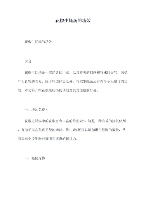 花椒生蚝汤的功效