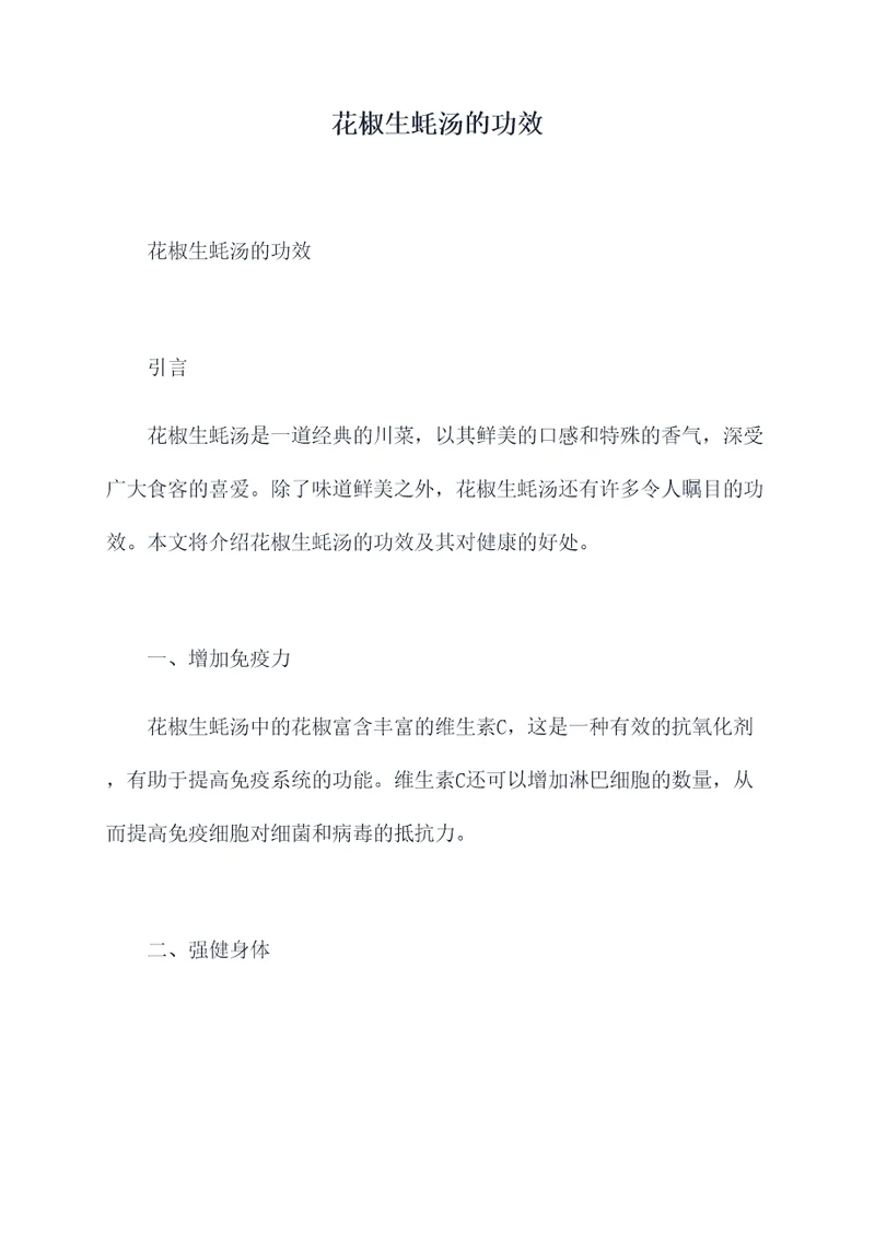 花椒生蚝汤的功效