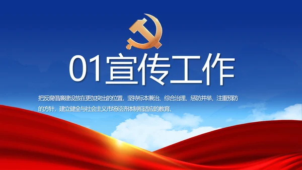 蓝色党建反腐倡廉建设报告动态PPT