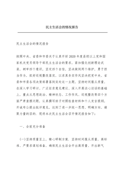 民主生活会的情况报告.docx