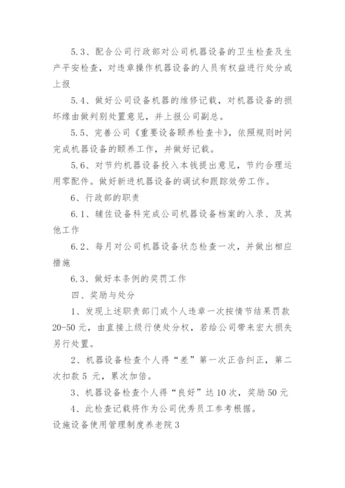 设施设备使用管理制度养老院.docx