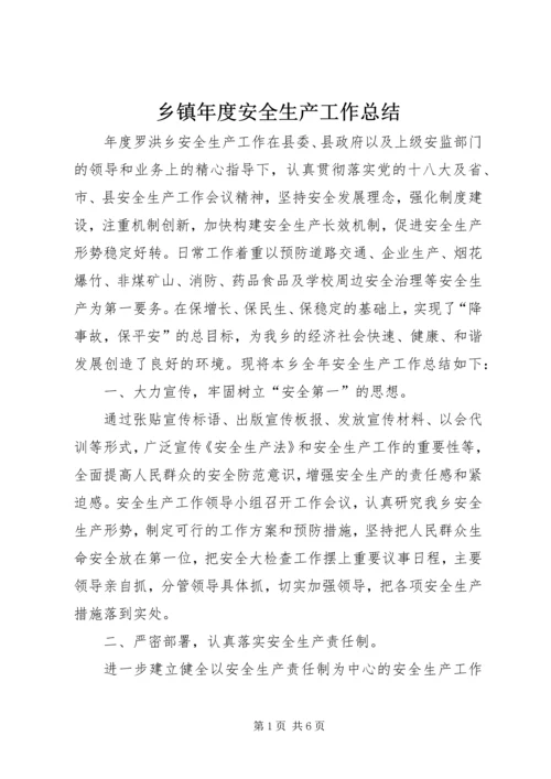 乡镇年度安全生产工作总结.docx