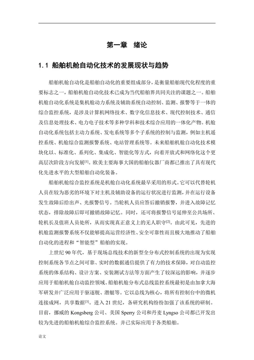 船舶机舱自动化系统网络通信技术的研究与应用