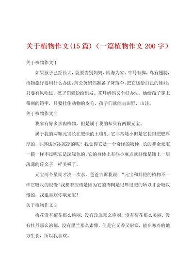 关于植物作文(15篇)（一篇植物作文200字）