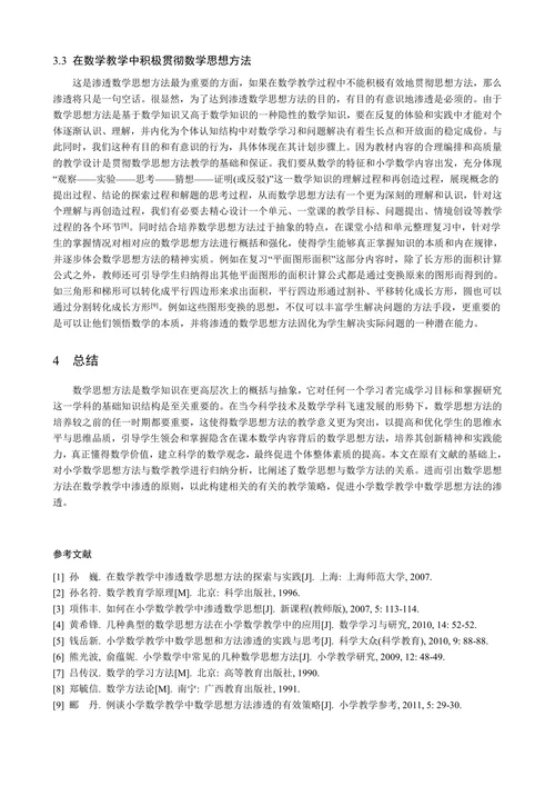 小学数学教学中渗透数学思想方法的思考