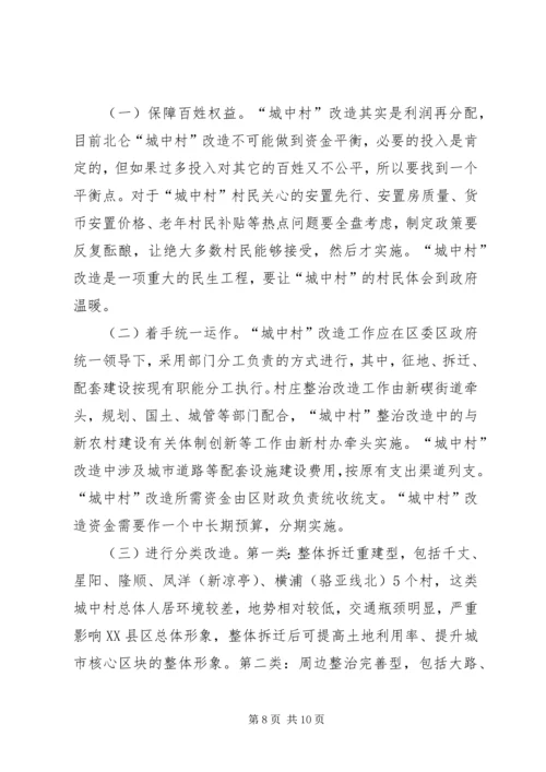 城中村改造调研报告.docx