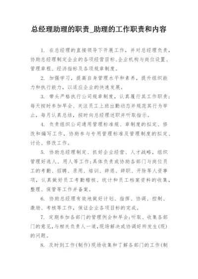 总经理助理的职责_助理的工作职责和内容.docx