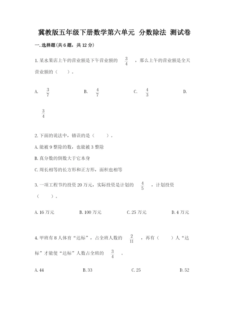 冀教版五年级下册数学第六单元 分数除法 测试卷【全优】.docx