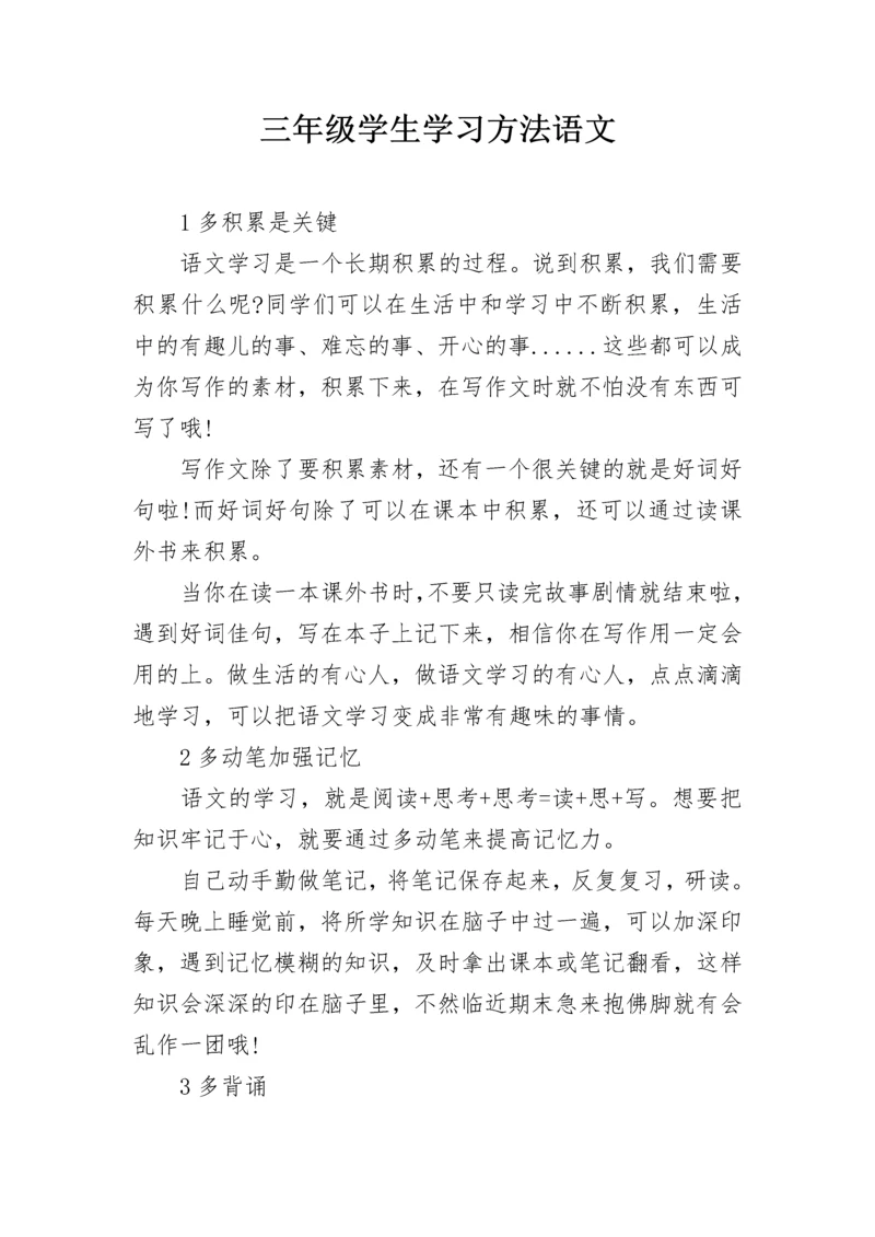 三年级学生学习方法语文.docx