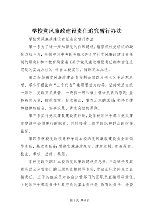 学校党风廉政建设责任追究暂行办法.docx