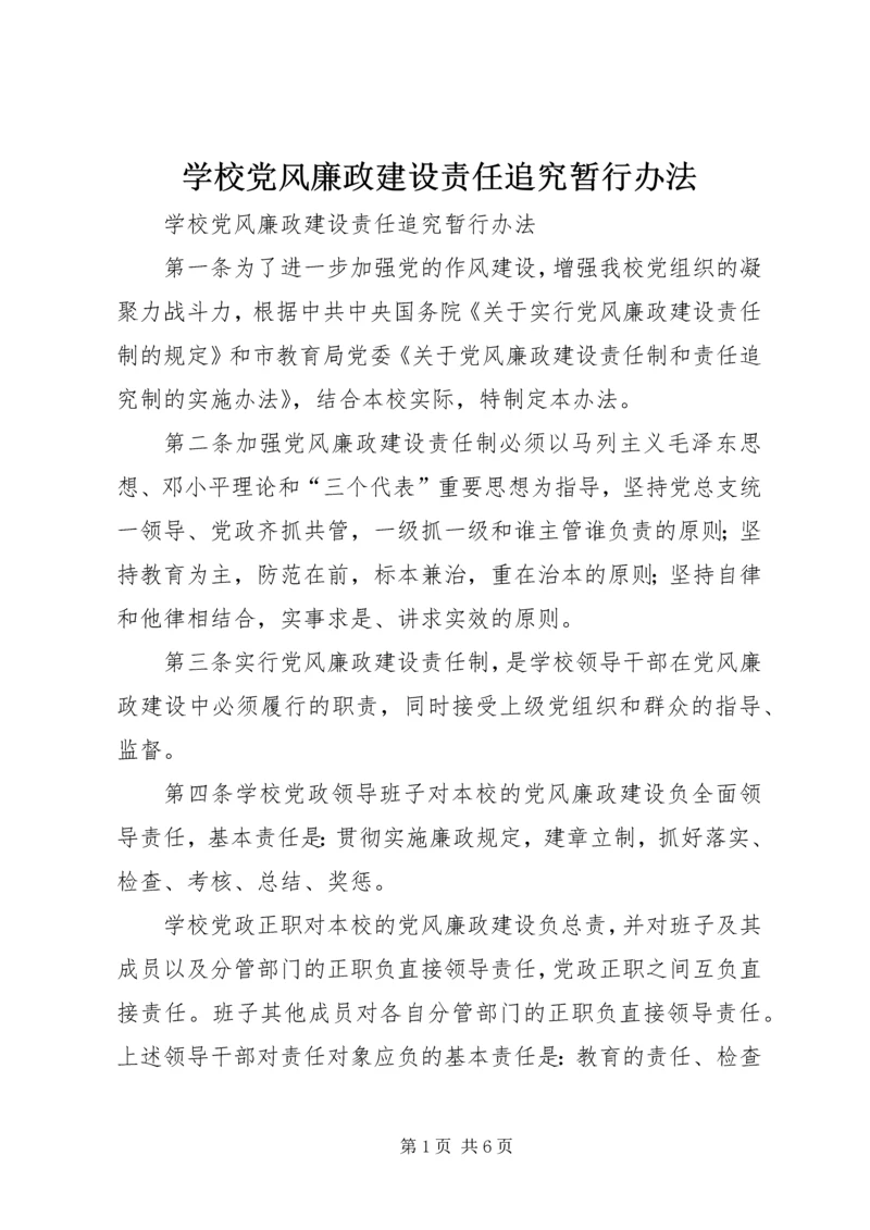 学校党风廉政建设责任追究暂行办法.docx