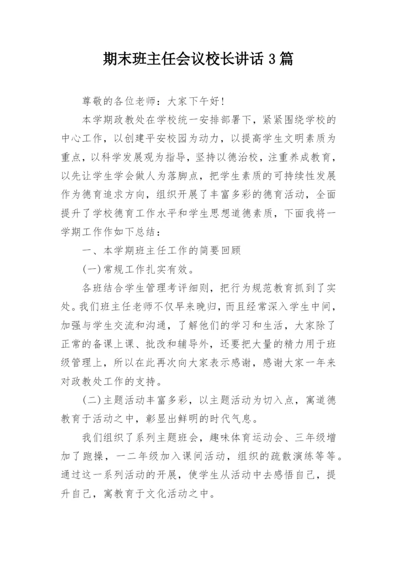 期末班主任会议校长讲话3篇.docx