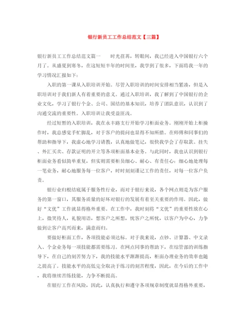 精编之银行新员工工作总结范文【三篇】.docx